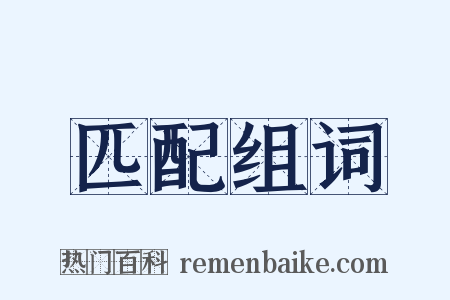 匹配组词是什么意思的图片